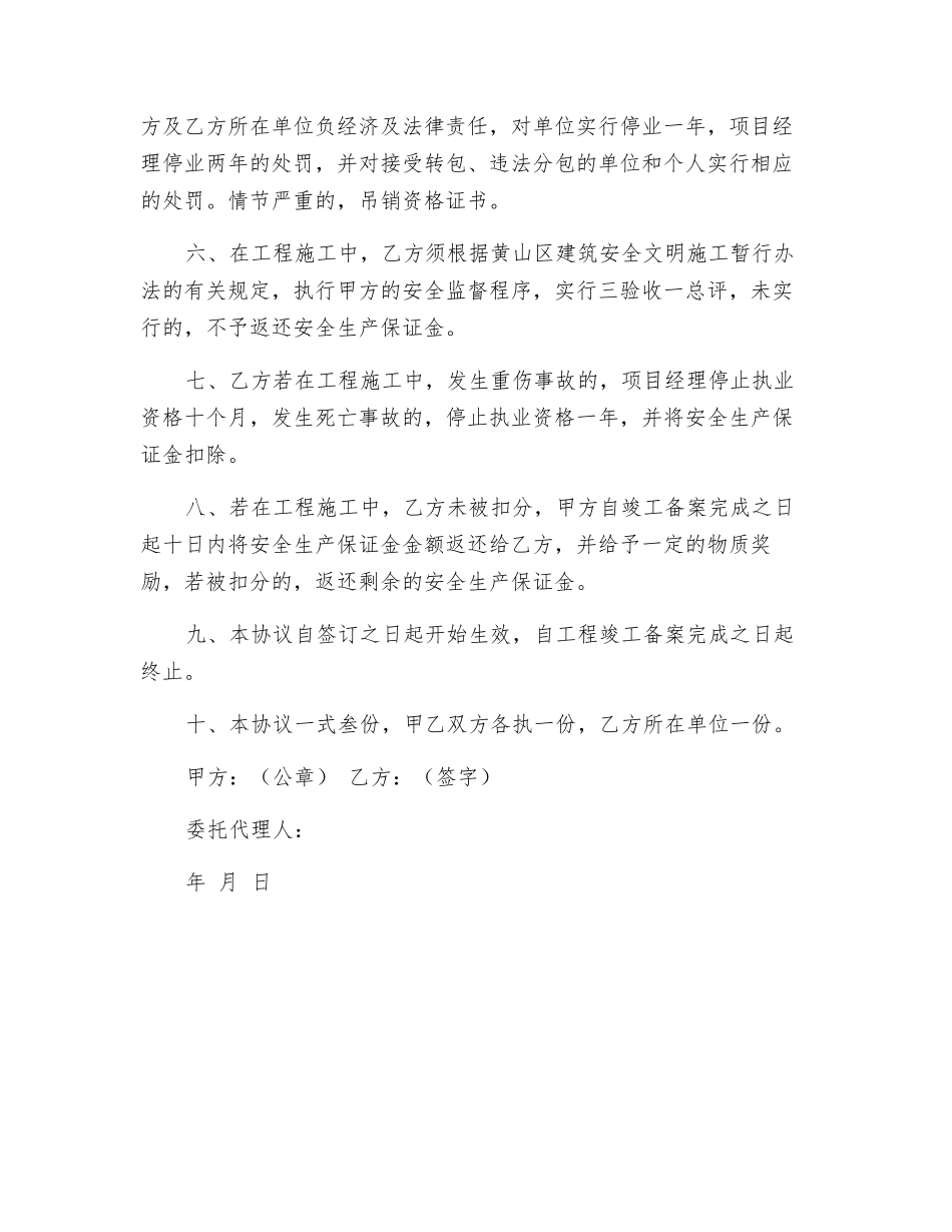 建筑工程项目安全生产协议书_第3页