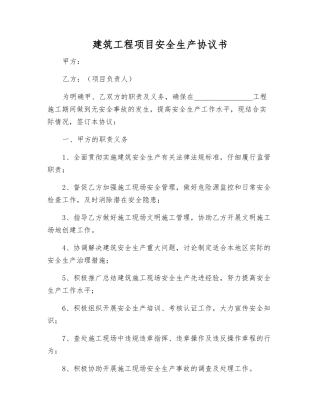 建筑工程项目安全生产协议书