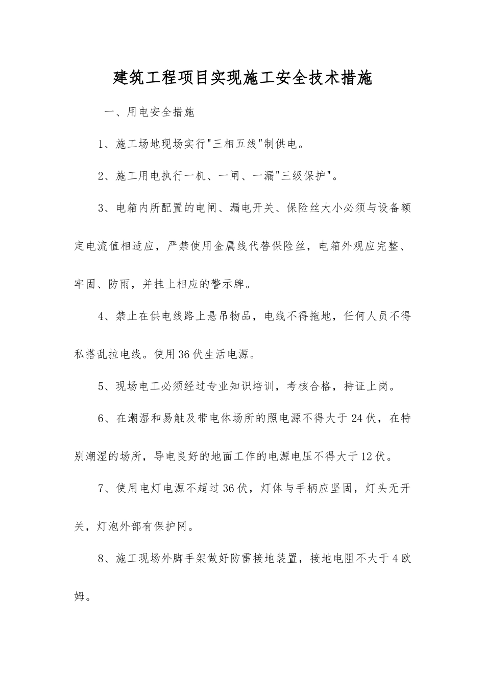 建筑工程项目实现施工安全技术措施_第1页