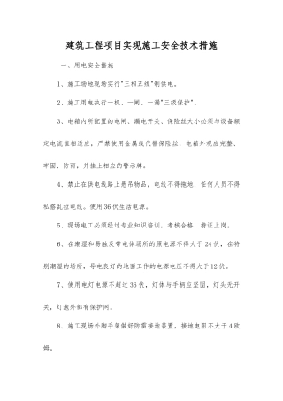 建筑工程项目实现施工安全技术措施