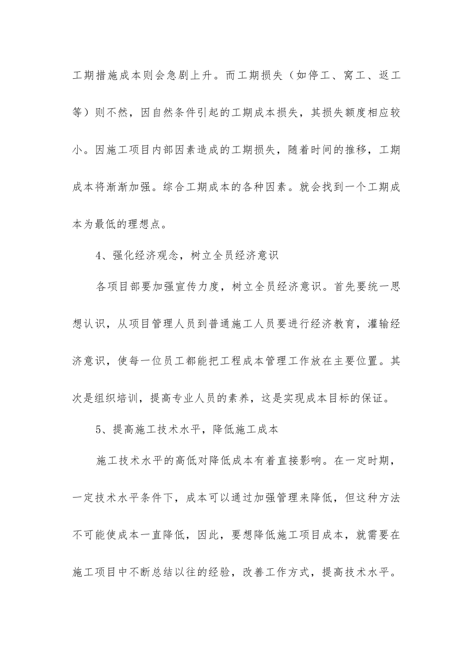 建筑工程项目成本管理对策_第3页