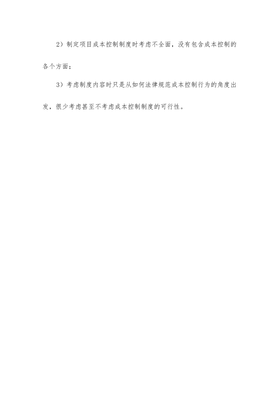 建筑工程项目施工成本控制的现状_第3页
