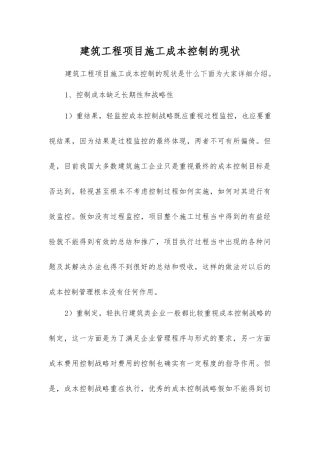 建筑工程项目施工成本控制的现状