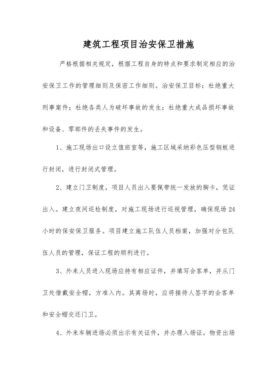 建筑工程项目治安保卫措施_第1页