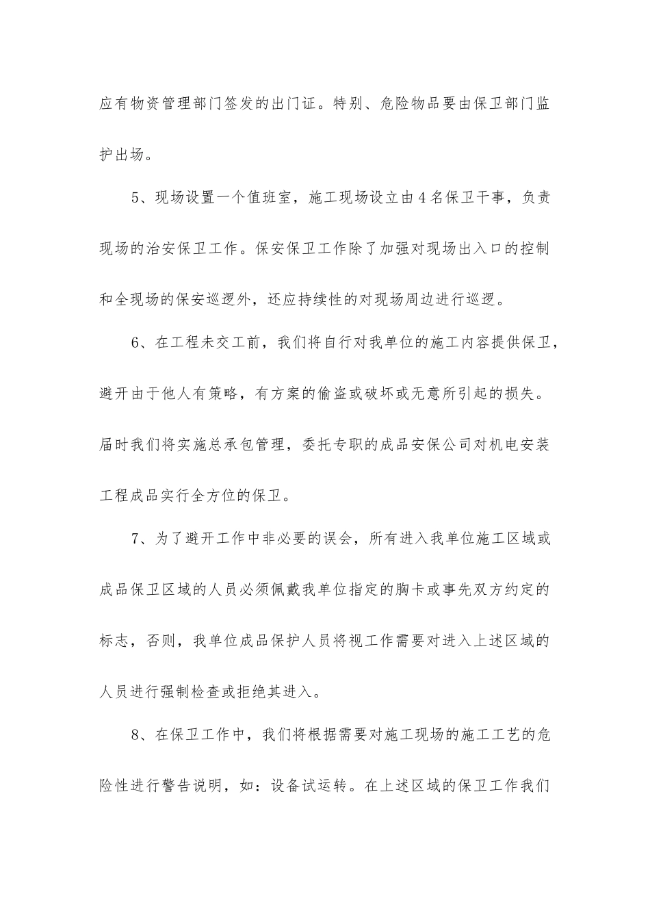 建筑工程项目治安保卫措施_第2页