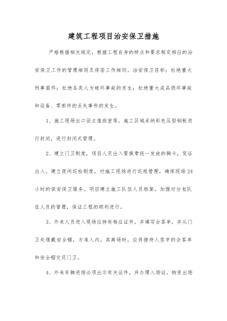 建筑工程项目治安保卫措施