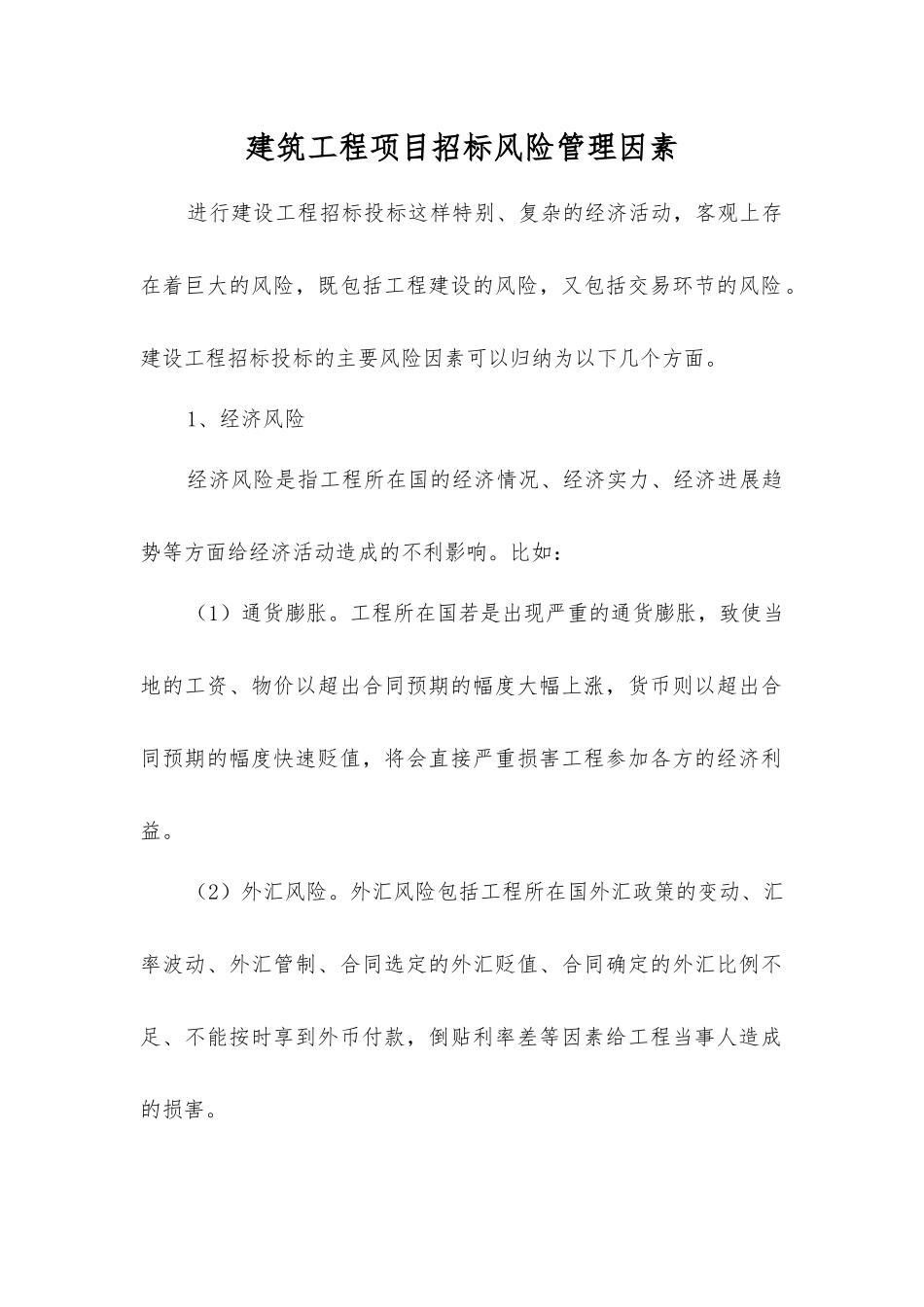 建筑工程项目招标风险管理因素_第1页