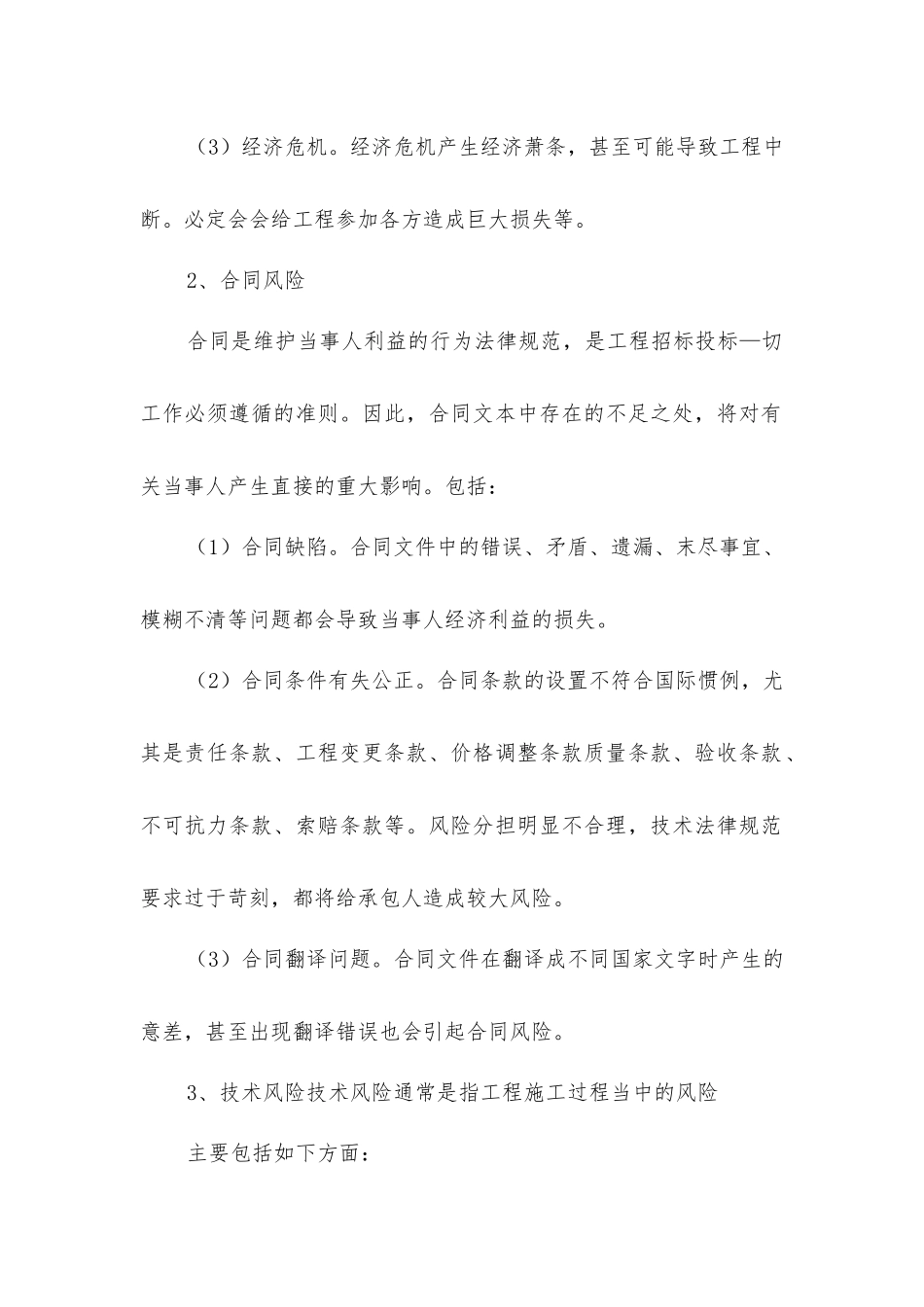 建筑工程项目招标风险管理因素_第2页