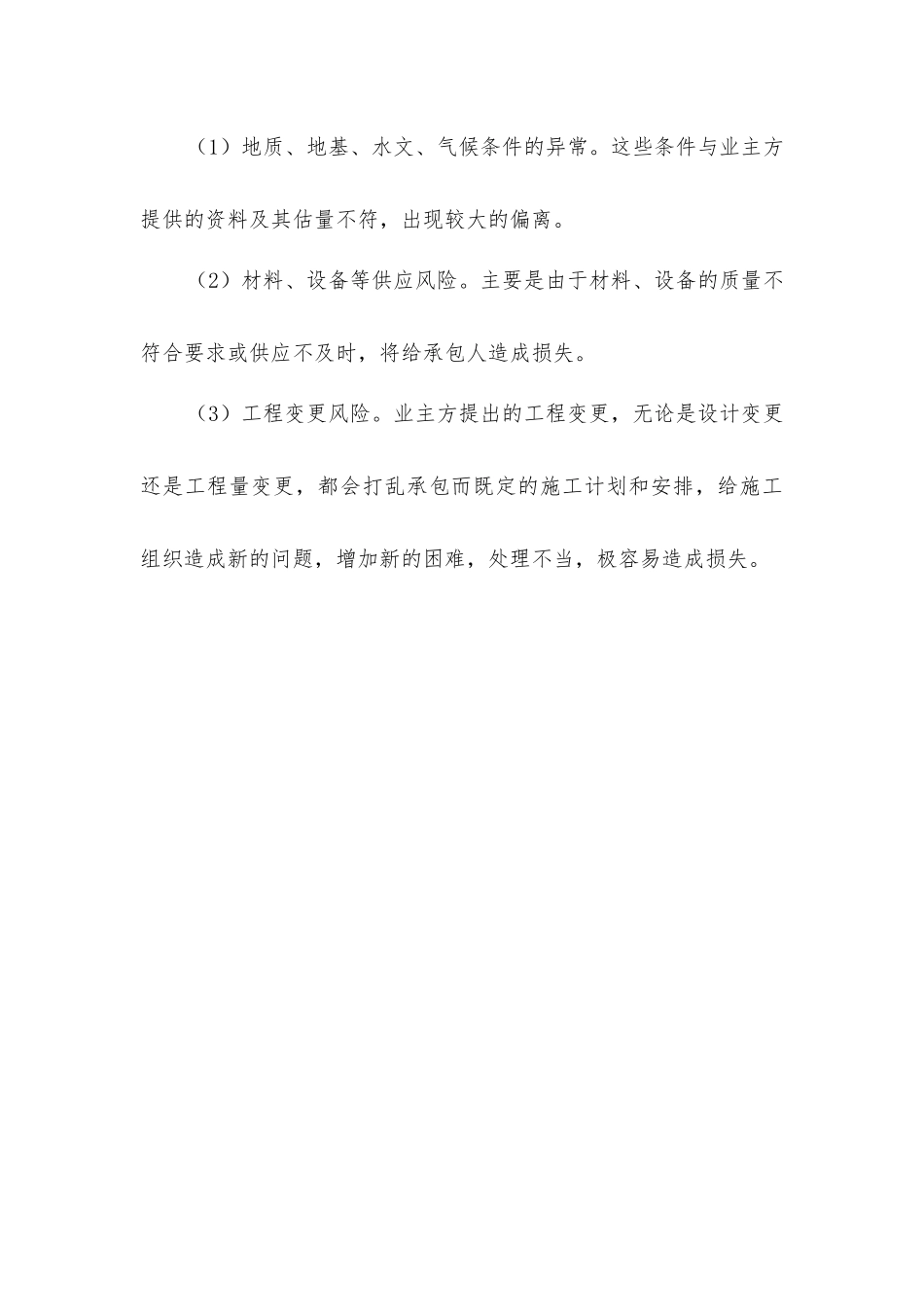 建筑工程项目招标风险管理因素_第3页