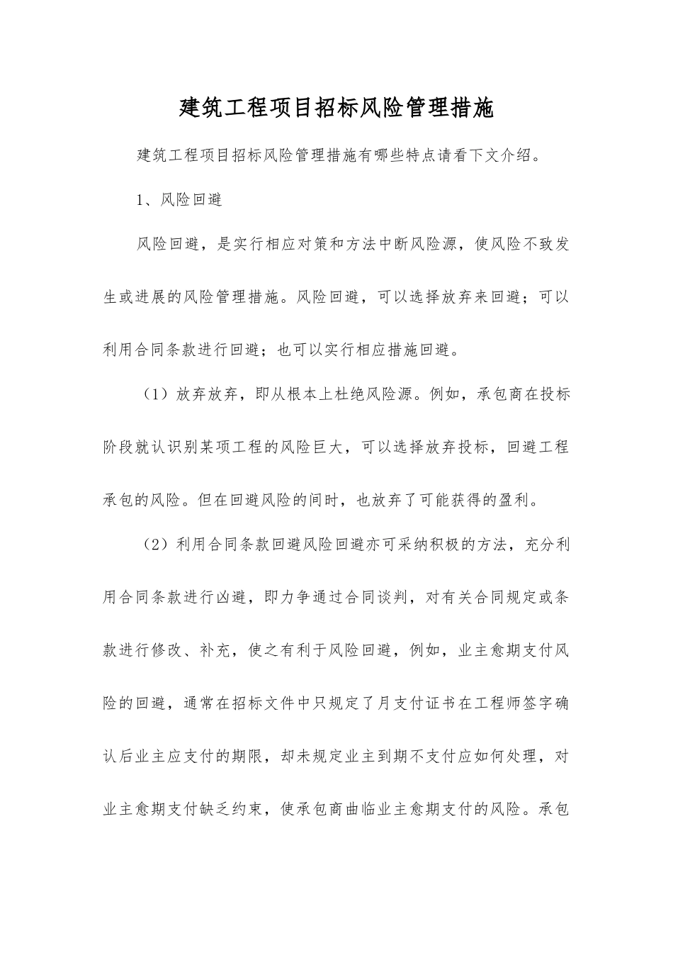 建筑工程项目招标风险管理措施_第1页