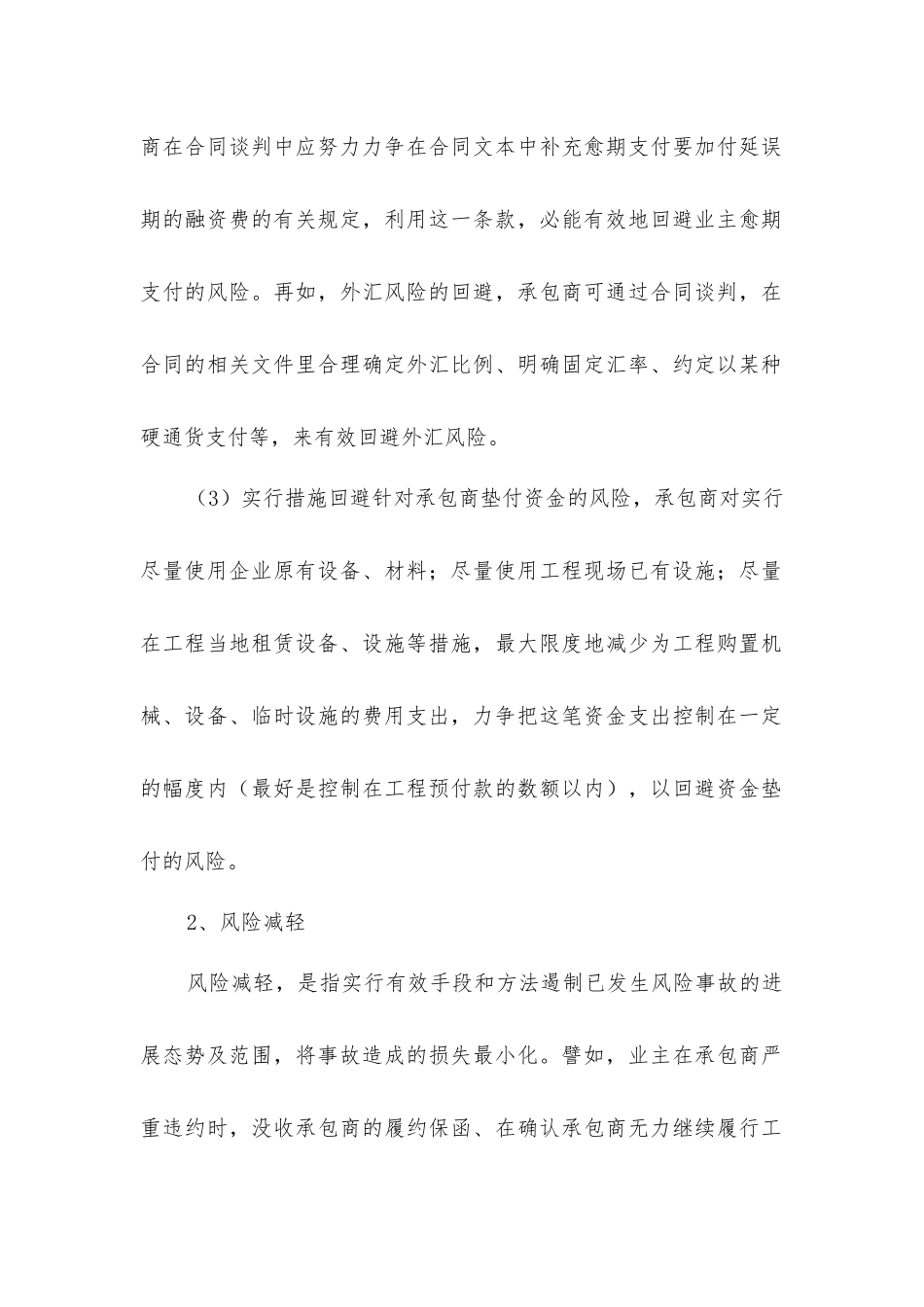 建筑工程项目招标风险管理措施_第2页