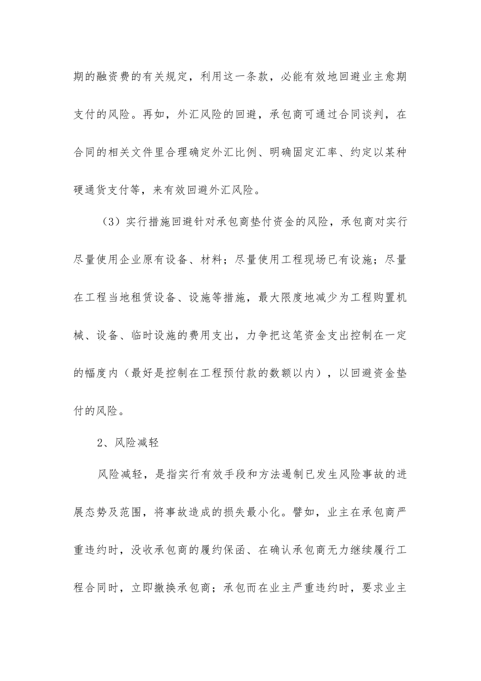 建筑工程项目招标风险管理的措施_第2页