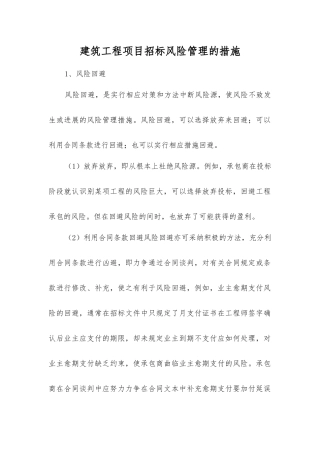 建筑工程项目招标风险管理的措施