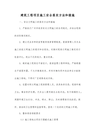 建筑工程项目施工安全落实方法和措施