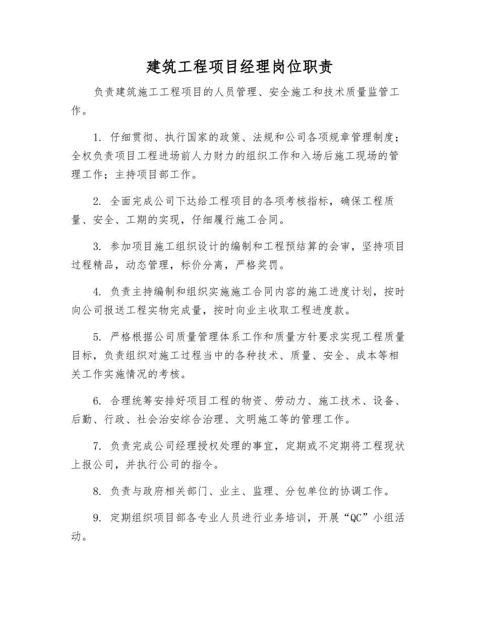 建筑工程项目经理岗位职责_第1页
