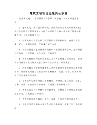 建筑工程项目经理岗位职责