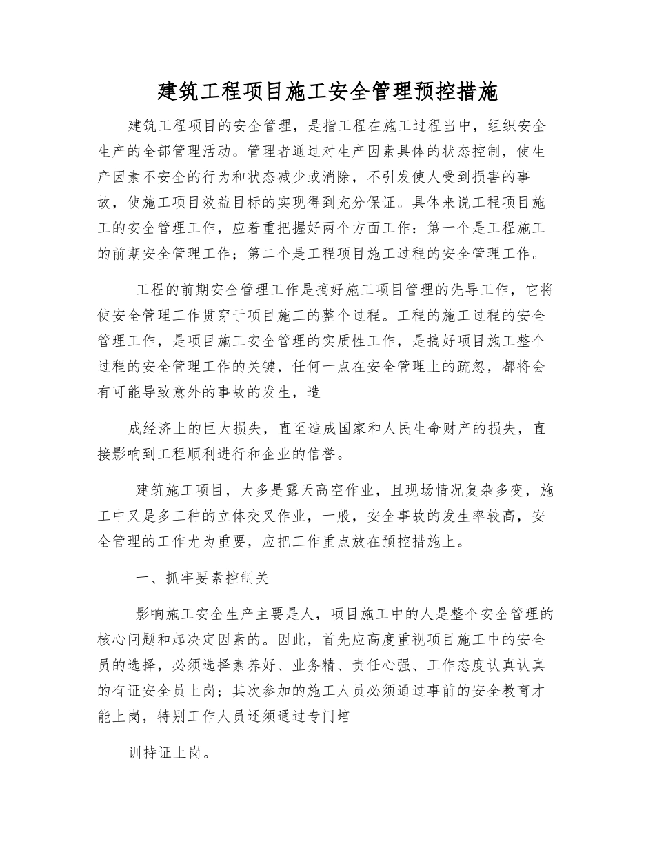 建筑工程项目施工安全管理预控措施_第1页