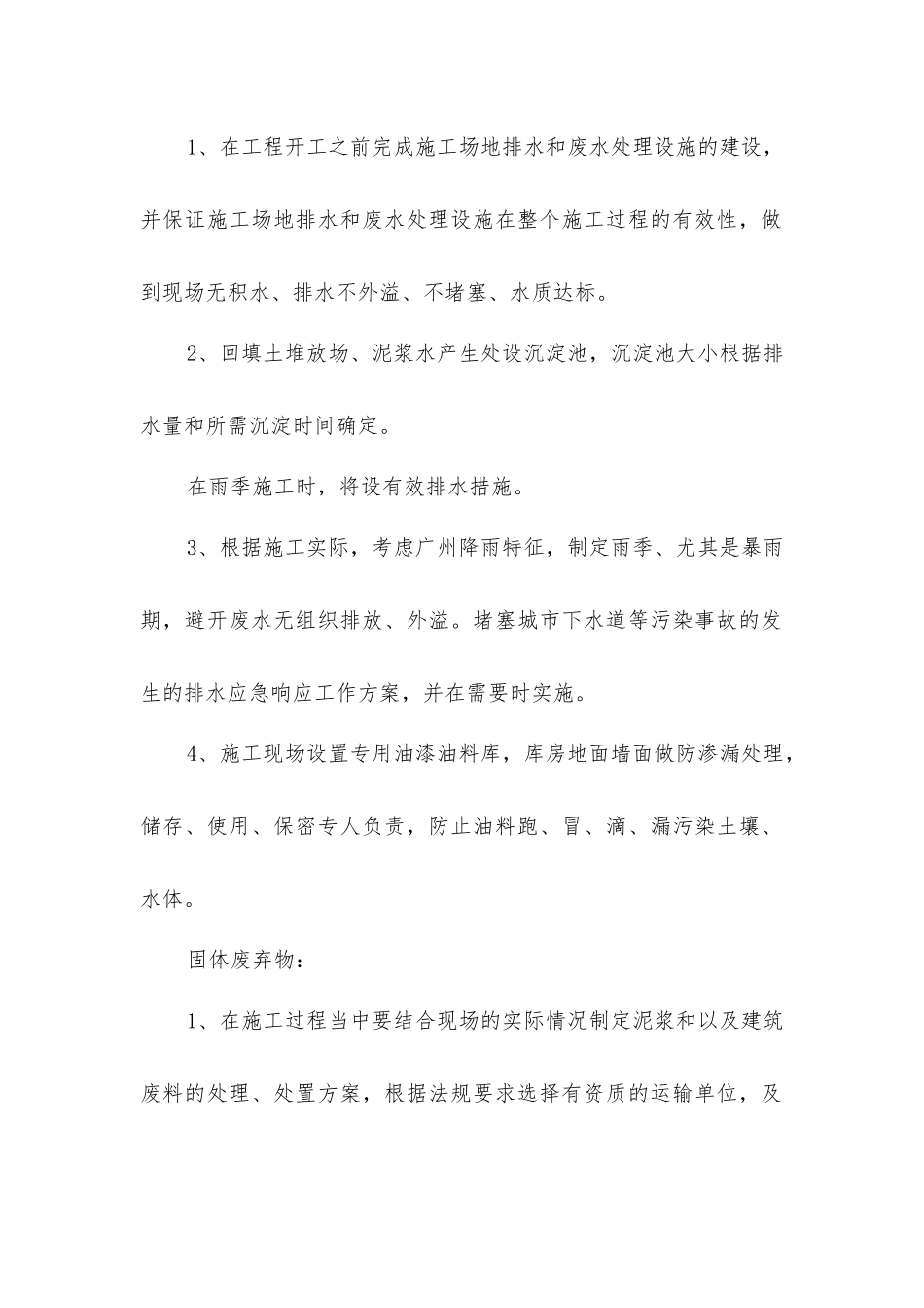 建筑工程项目环境保护措施_第2页