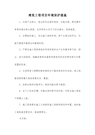 建筑工程项目环境保护措施