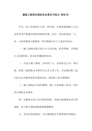 建筑工程项目消防安全责任书范文-责任书-