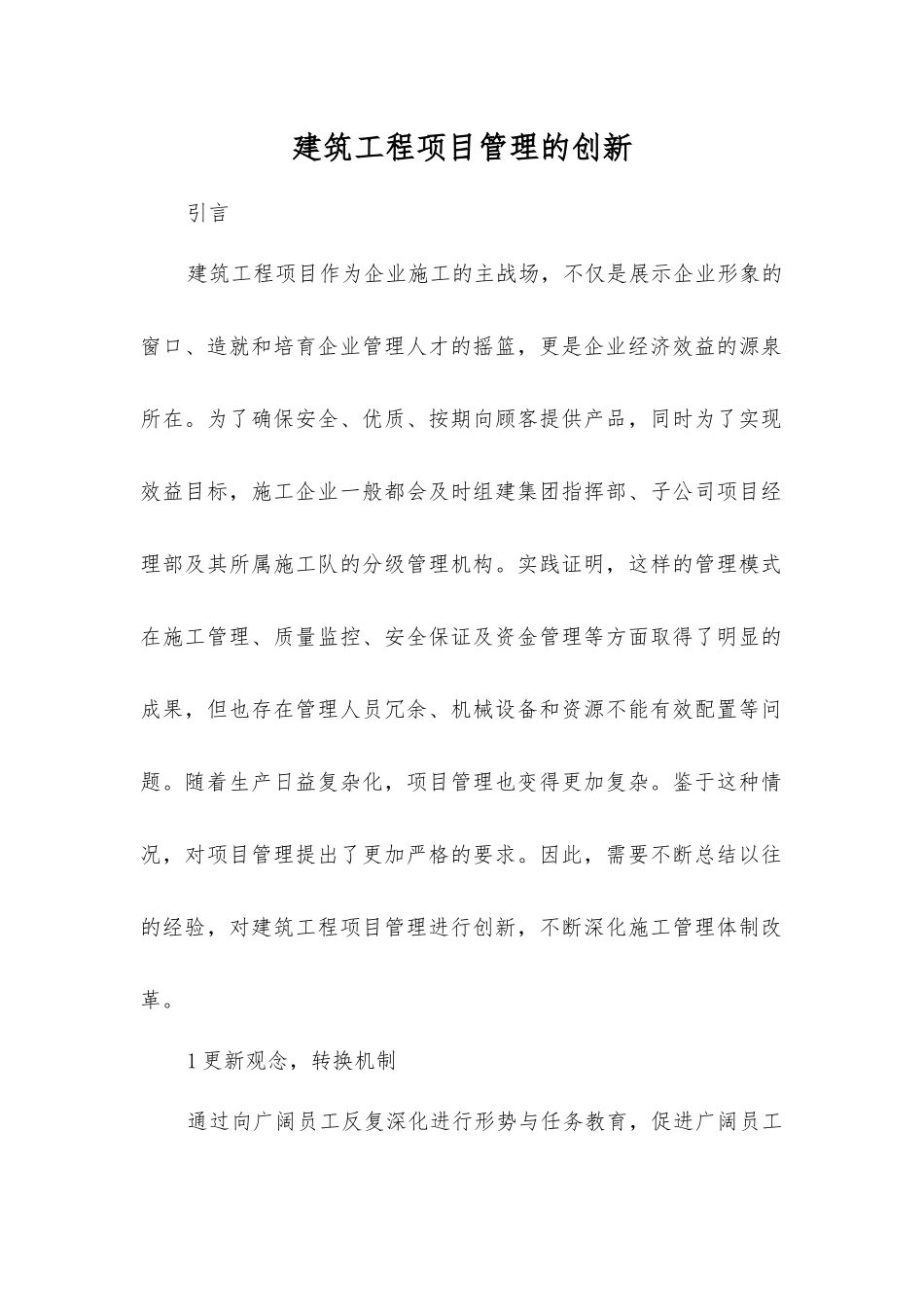 建筑工程项目管理的创新_第1页