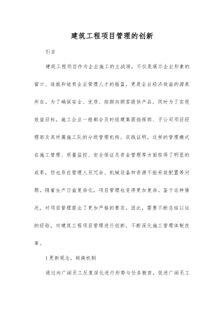 建筑工程项目管理的创新
