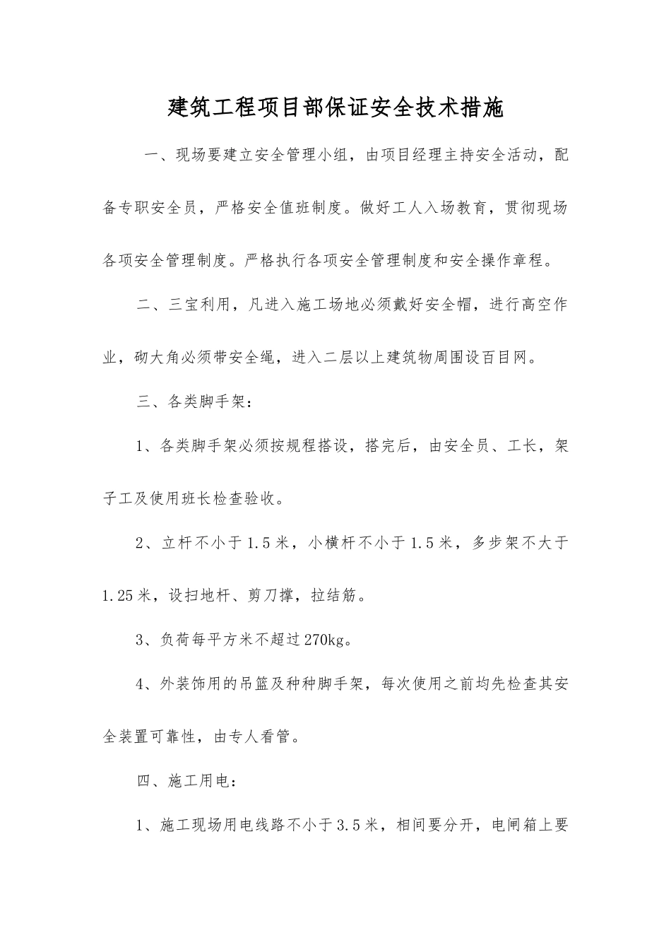 建筑工程项目部保证安全技术措施_第1页