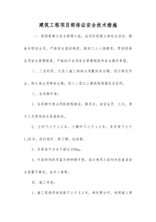 建筑工程项目部保证安全技术措施