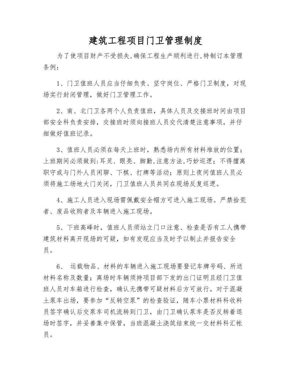 建筑工程项目门卫管理制度_第1页