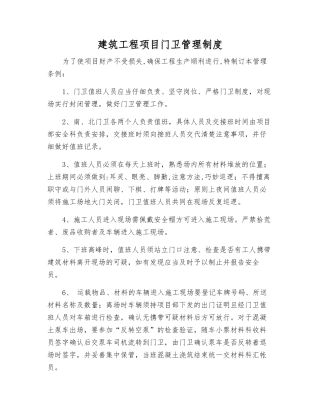 建筑工程项目门卫管理制度
