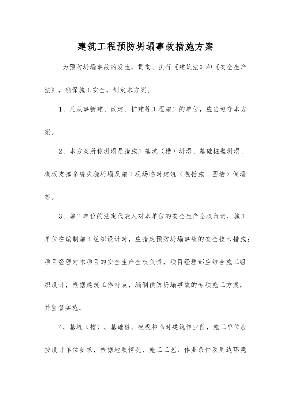 建筑工程预防坍塌事故措施方案_第1页