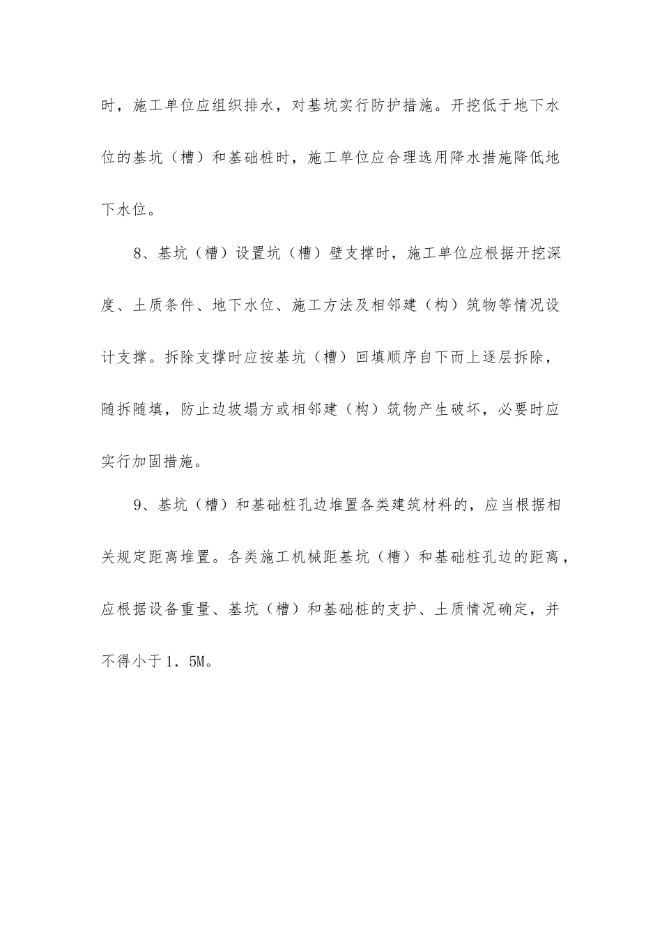 建筑工程预防坍塌事故措施方案_第3页