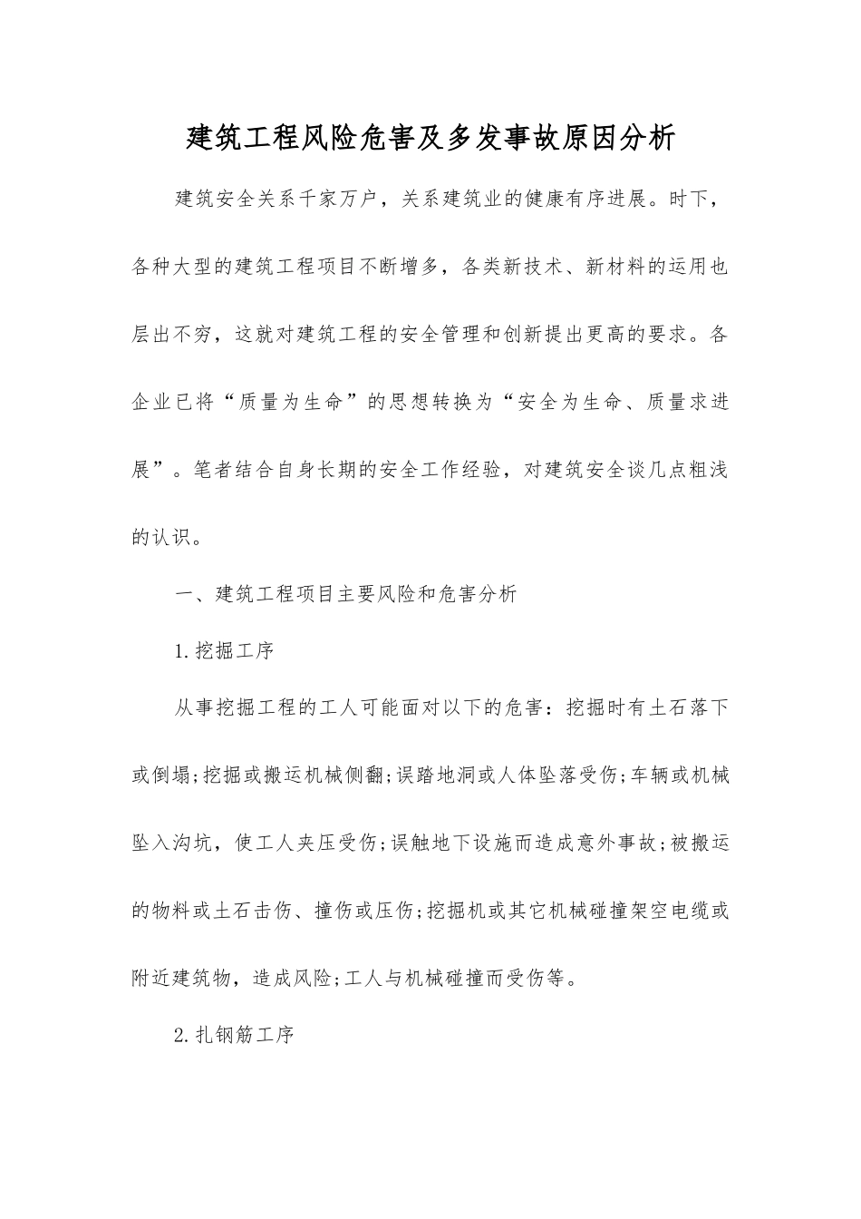 建筑工程风险危害及多发事故原因分析_第1页