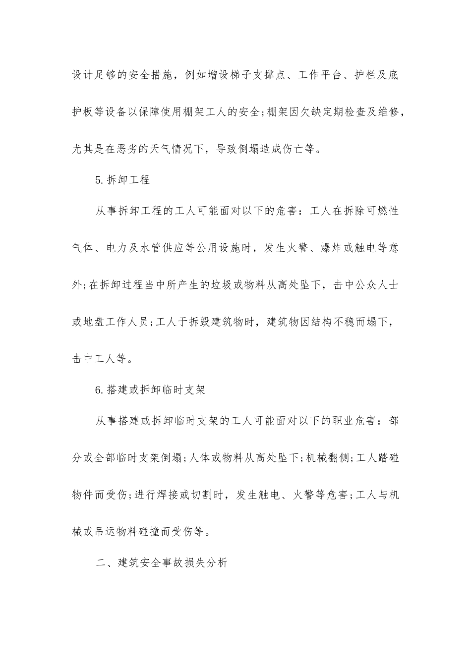 建筑工程风险危害及多发事故原因分析_第3页