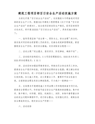 建筑工程项目部百日安全生产活动实施方案