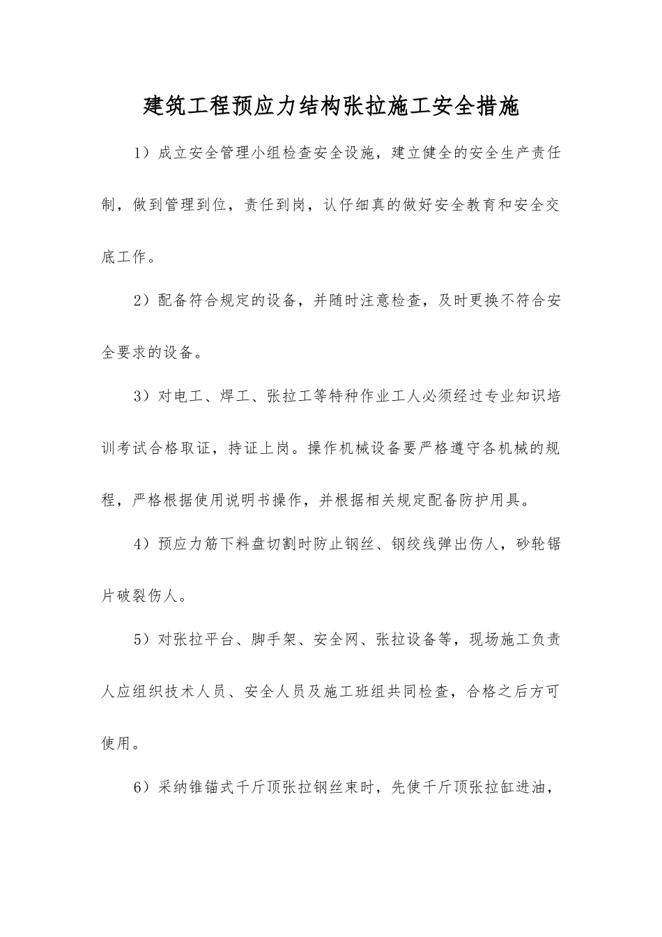 建筑工程预应力结构张拉施工安全措施_第1页