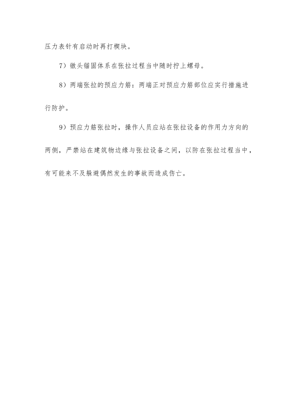 建筑工程预应力结构张拉施工安全措施_第2页