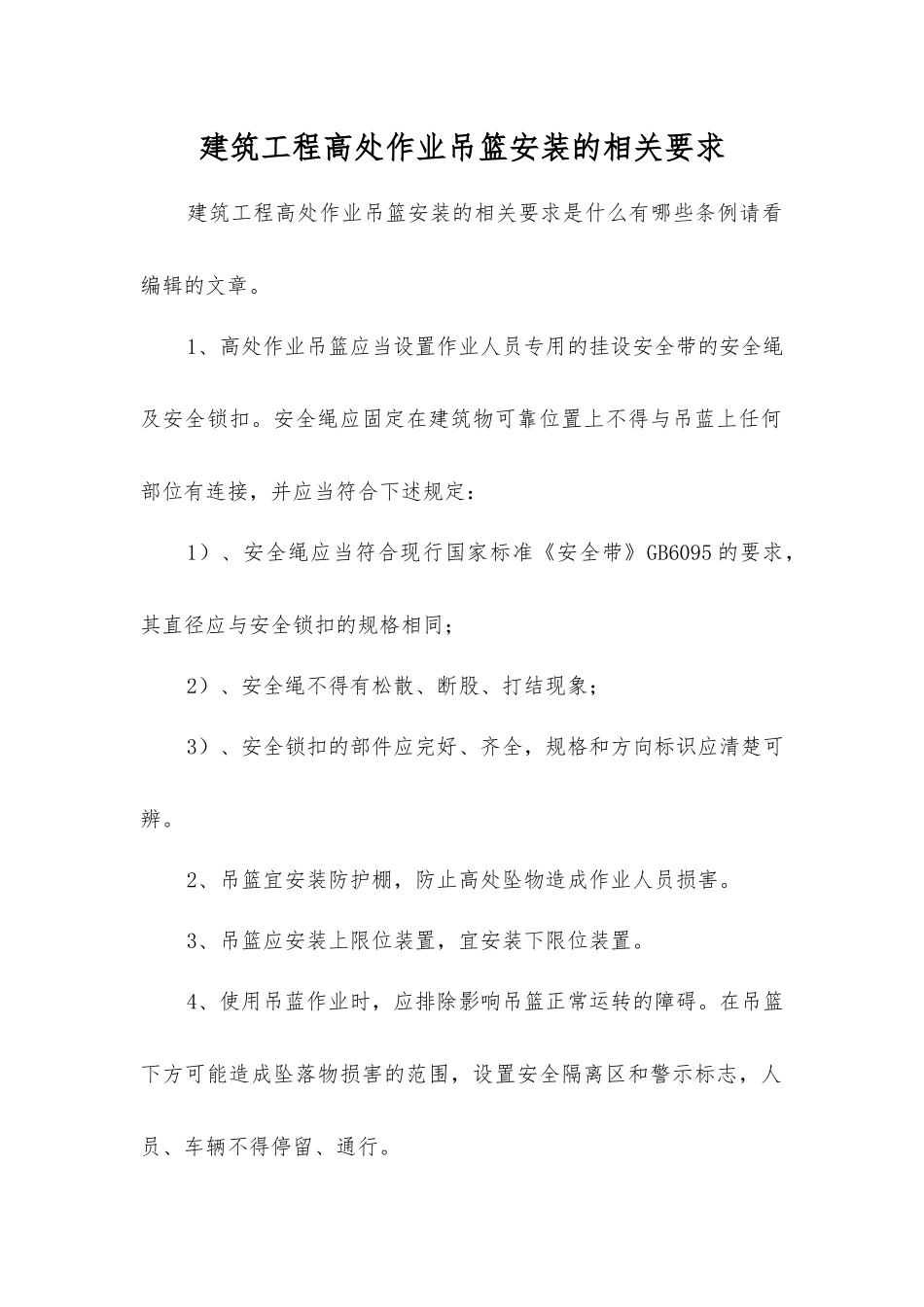 建筑工程高处作业吊篮安装的相关要求_第1页