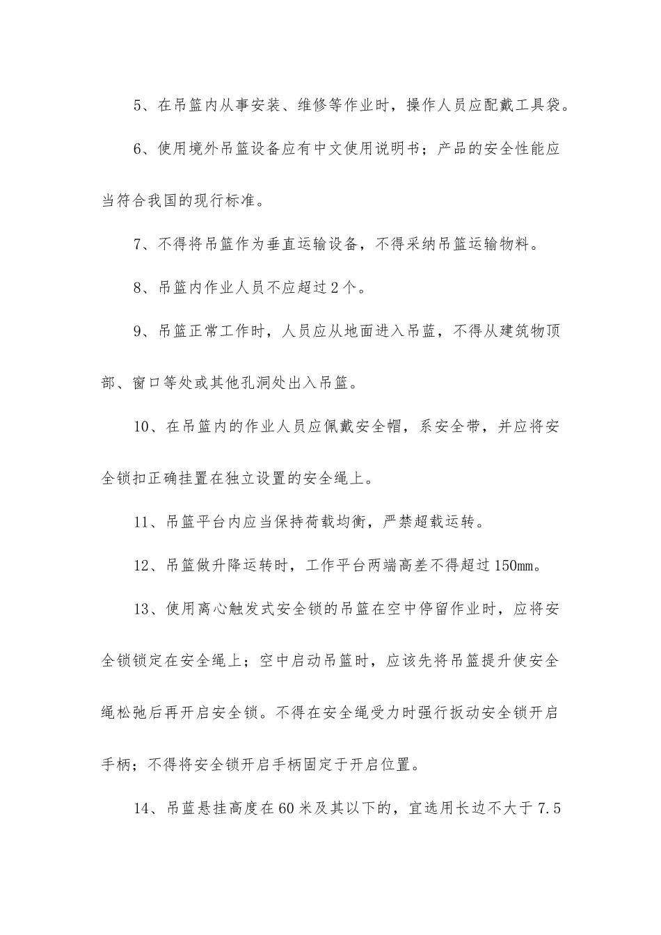 建筑工程高处作业吊篮安装的相关要求_第2页