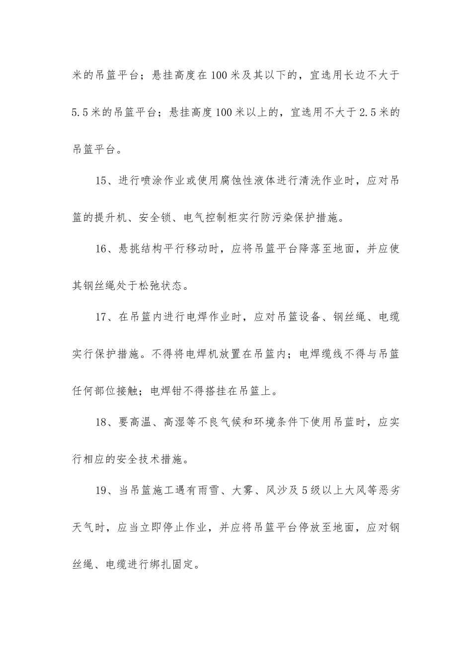 建筑工程高处作业吊篮安装的相关要求_第3页