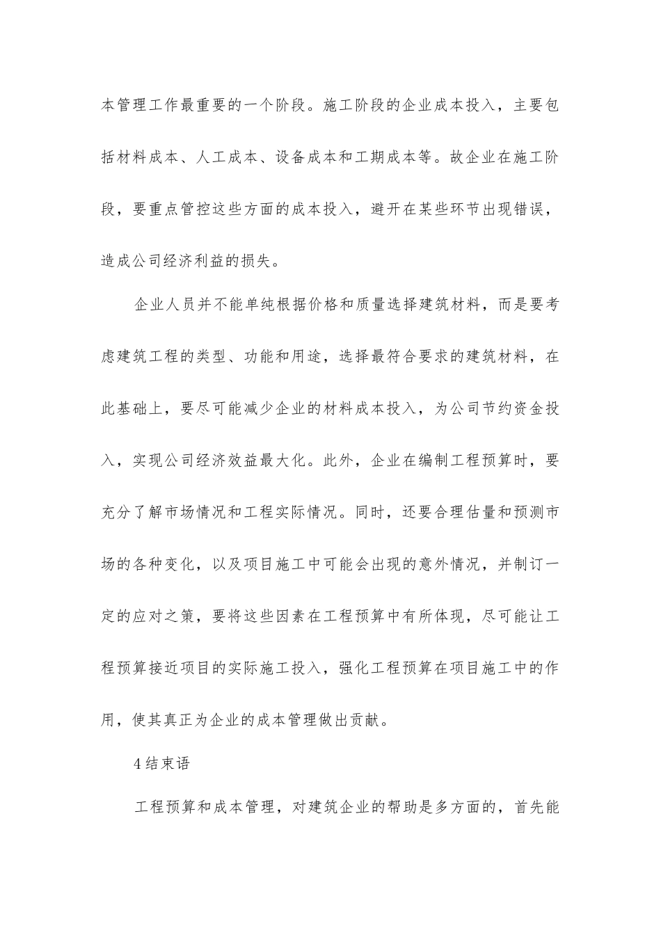 建筑工程预算及成本控制策略_第3页