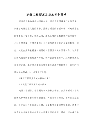 建筑工程预算及成本控制策略