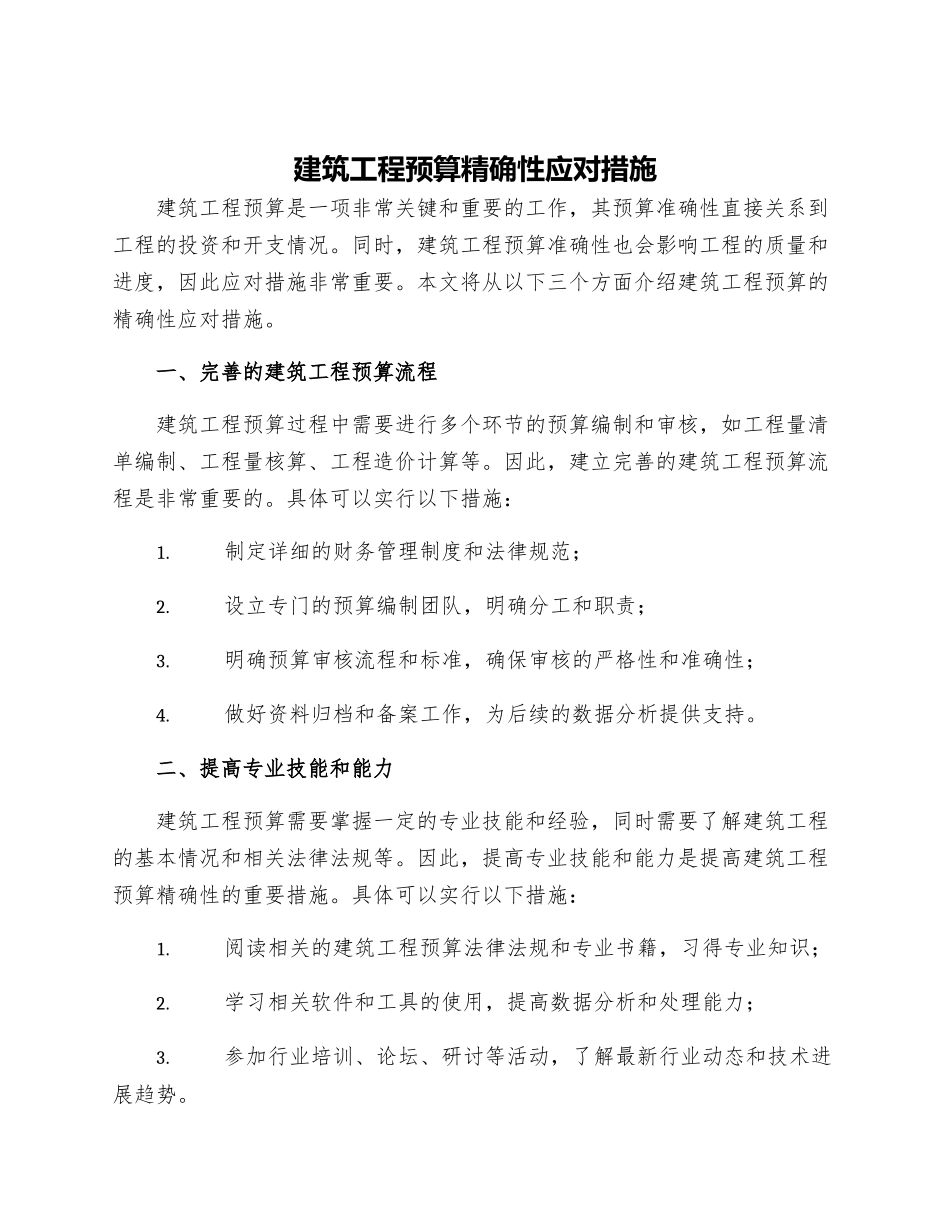 建筑工程预算精确性应对措施_第1页