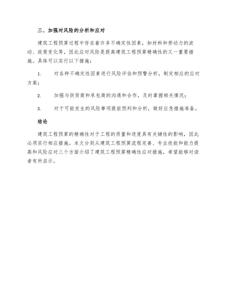 建筑工程预算精确性应对措施_第2页