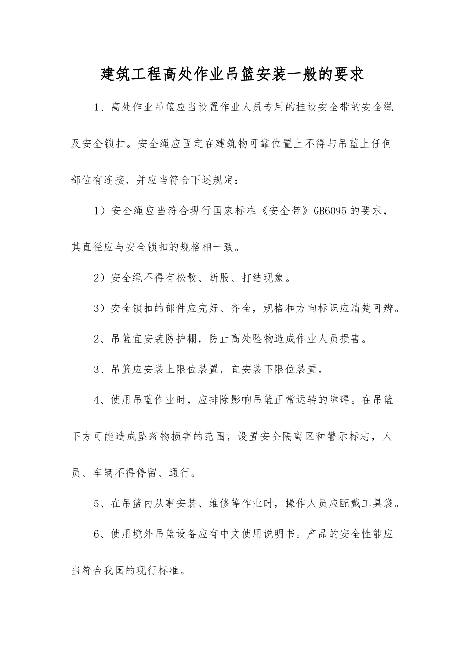 建筑工程高处作业吊篮安装一般的要求_第1页