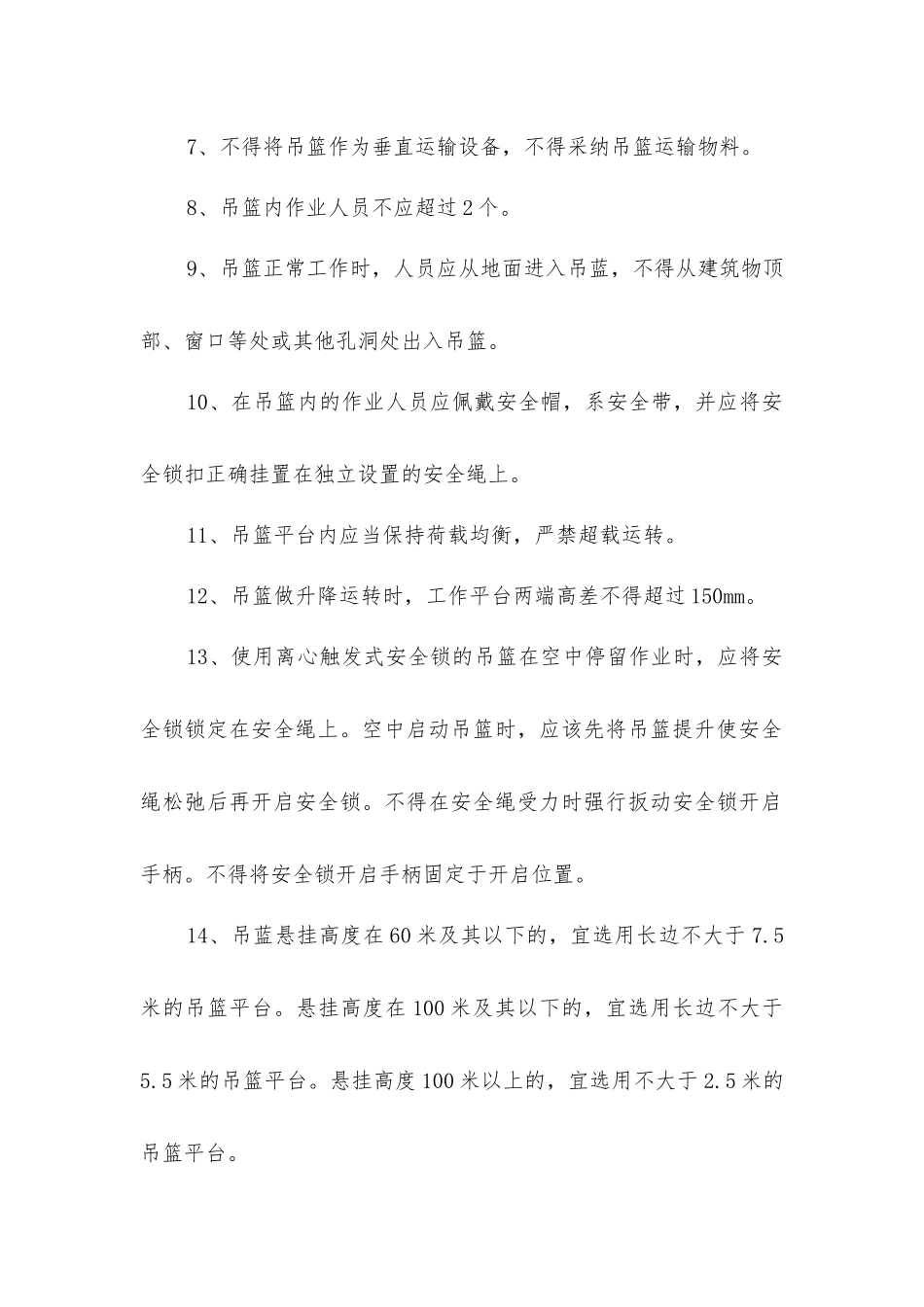 建筑工程高处作业吊篮安装一般的要求_第2页