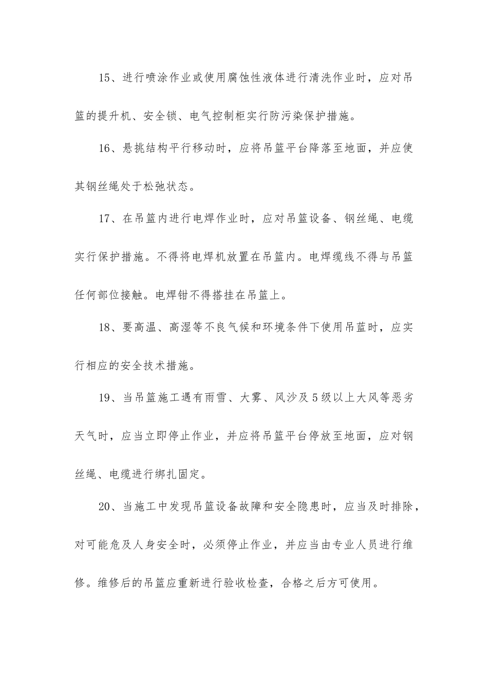 建筑工程高处作业吊篮安装一般的要求_第3页