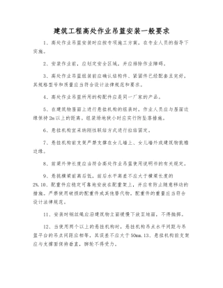 建筑工程高处作业吊篮安装一般要求