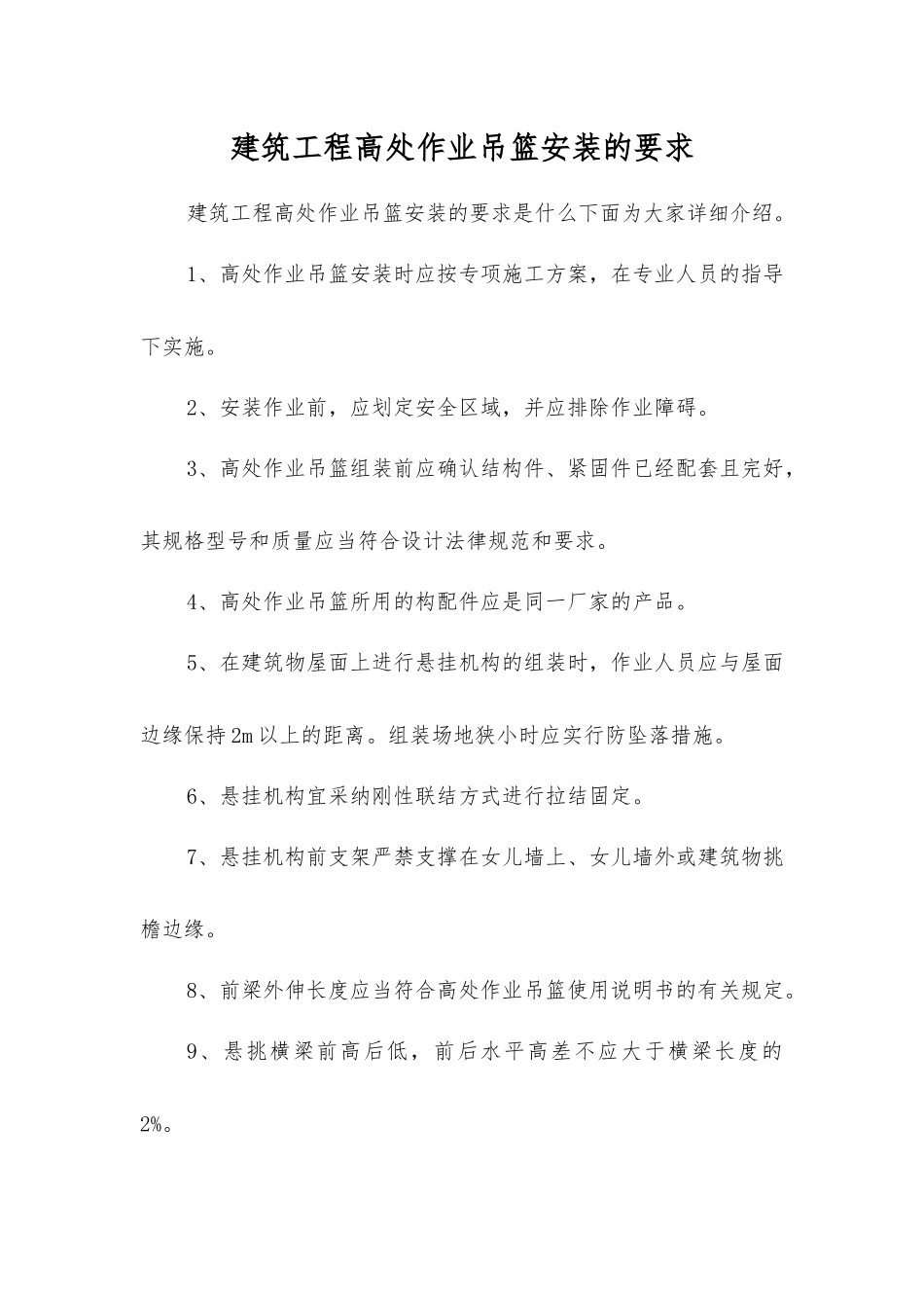 建筑工程高处作业吊篮安装的要求_第1页