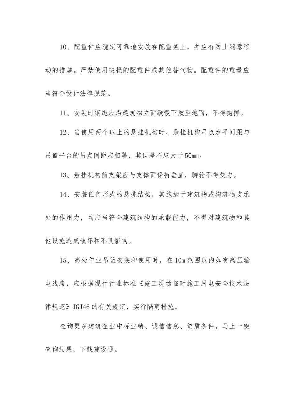 建筑工程高处作业吊篮安装的要求_第2页